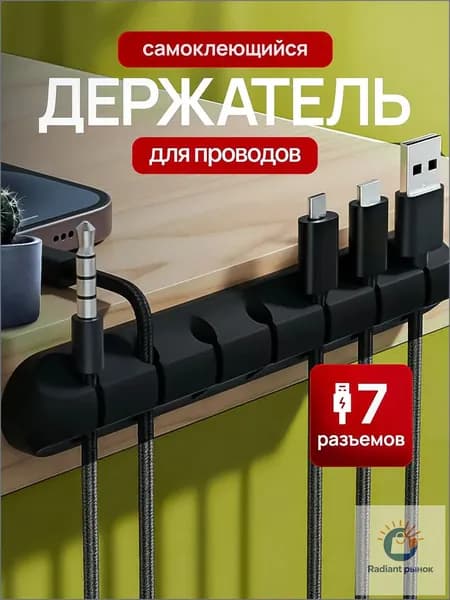 Органайзер для проводов, зарядок и кабелей, держатель для проводов самоклеящийся, черный, 7 отверстий