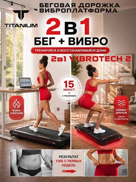 Беговая дорожка электрическая для дома Titanium Masters Vibrotech Two