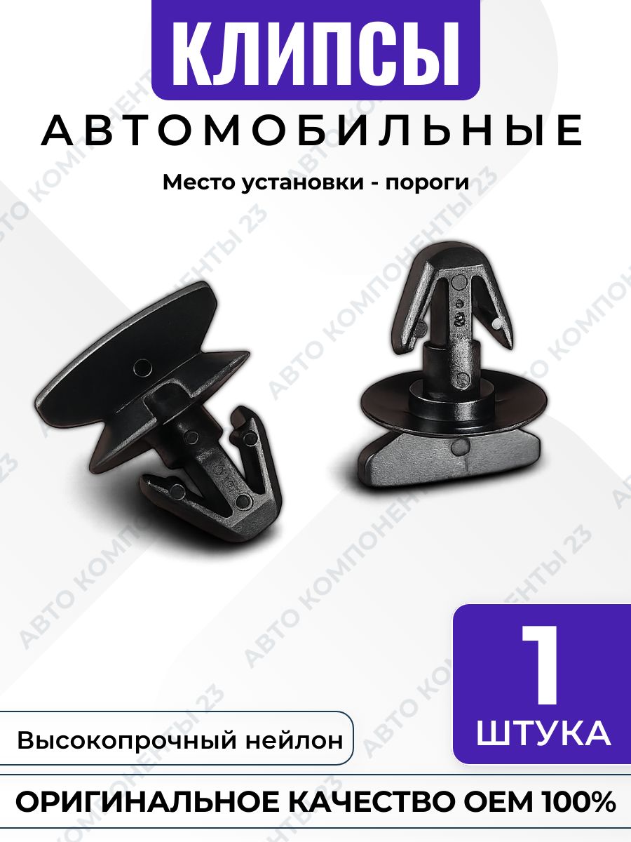 Клипса порогов Mercedes A0029880542