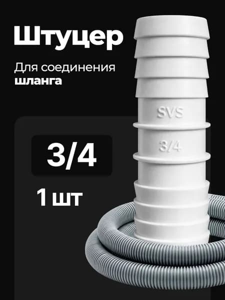 Переходник для шланга , ABS пластик