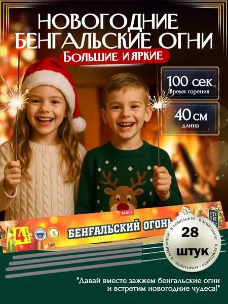 Бенгальские огни новогодние 40см 28 штук