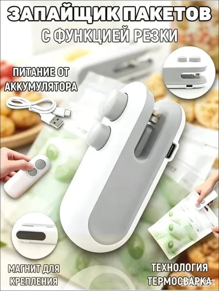 Запайщик пакетов портативный для продуктов, запаиватель пакетов ручной с ножом, упаковщик 2в1, на магните,