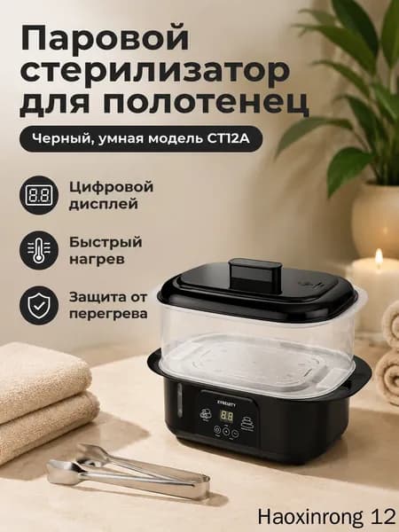 Паровой стерилизатор для полотенец с быстрым нагревом и защитой от перегрева для салонов и дома, уничтожает 99,9% бактерий