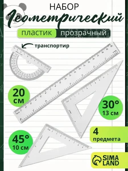 Набор линеек школьный