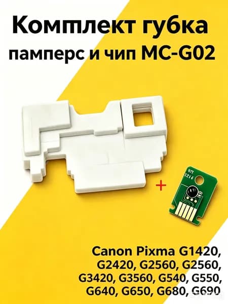 Расходник для печати Комплект губка для абсорбера / памперса + чип абсорбера MC-G02 для Canon PIXMA G1420, G2420, G3420, G3460, G540, G640, совместимый, 1 шт