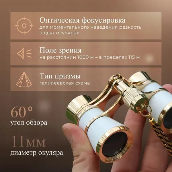 Бинокль театральный
