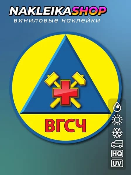 Наклейка ВГСЧ МЧС РФ, опознавательный знак 15х15 см