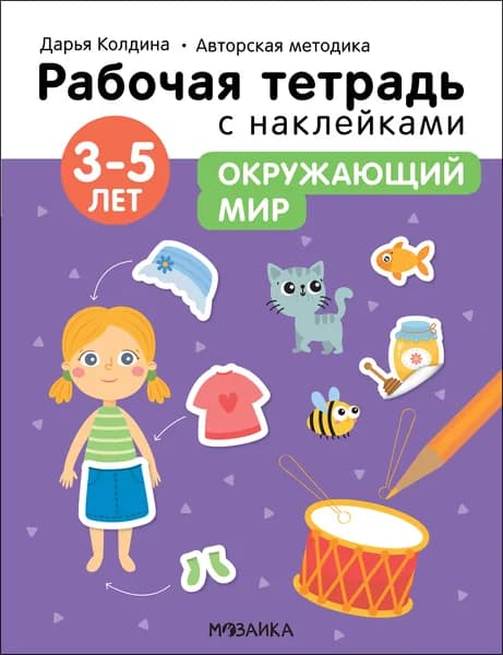 Рабочая тетрадь с наклейками. Окружающий мир 3-5 лет. Авторская методика