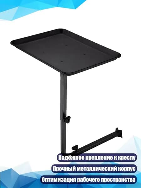 Металлический поворотный поднос для кресла