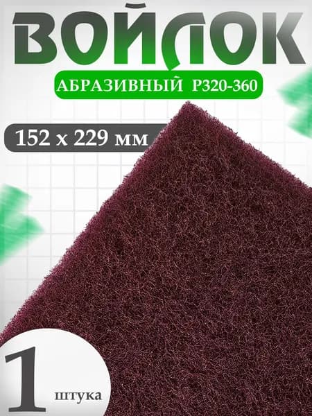 Войлок абразивный 152 x 229 мм, Р320-360 Holex NEW LINE Very Fine / шлифовальная губка для авто, абразив
