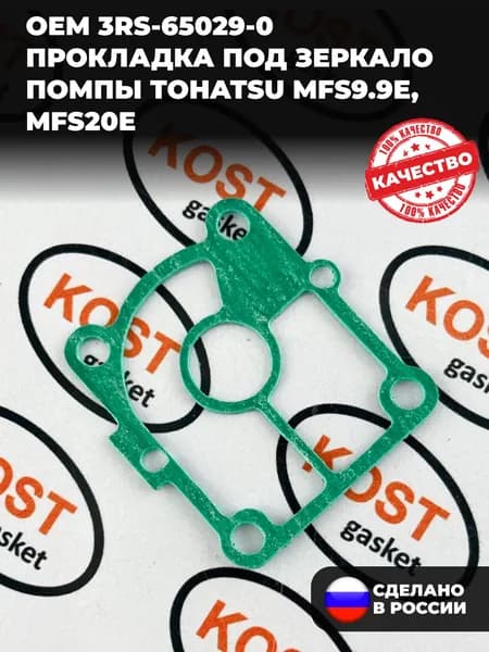Прокладка под зеркало помпы лодочного мотора Tohatsu MFS9.9E, MFS20E (Арт. 3RS-65029-0)
