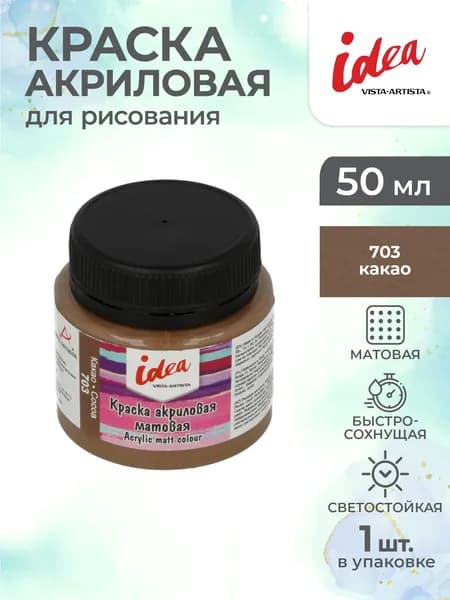 Краска акриловая матовая для рисования 50мл Vista-Artista IMA-50 703 Какао