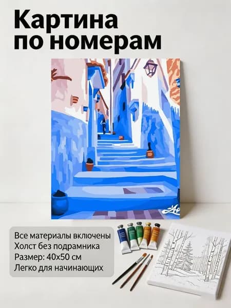 Картина по номерам на холсте 40х50 см без рамы голубая лестница средиземноморского городка, набор для рисования акриловыми красками, подарок для детей и взрослых