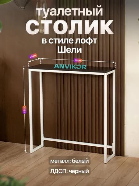 Туалетный столик консольный в стиле Лофт Шели белый/черный