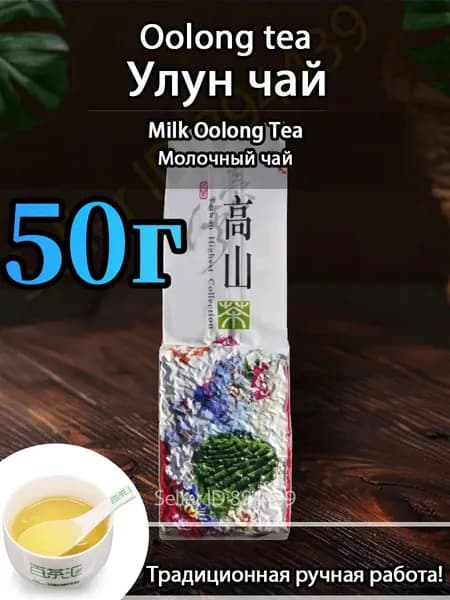 Тайваньский высокогорный улун Цзиньсюань, 50 г