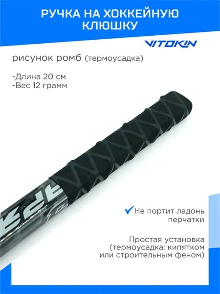 VITOKIN Ручка для клюшки