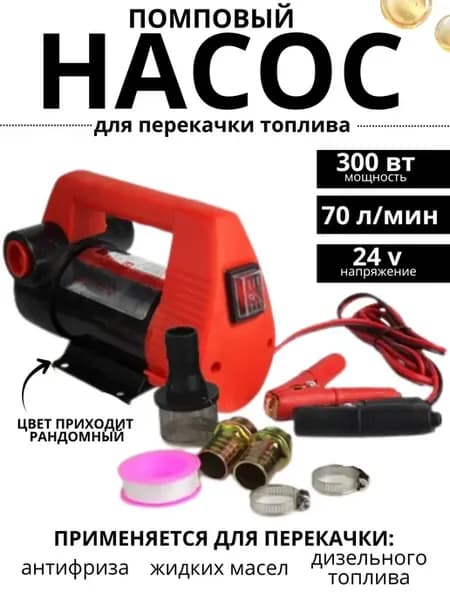 Насос для перекачки дизельного топлива солярки 24v 70л мин
