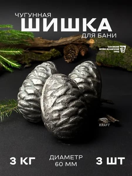 Шишка кедровая чугунная для банной печи, камни для бани, 3 кг 3 штуки