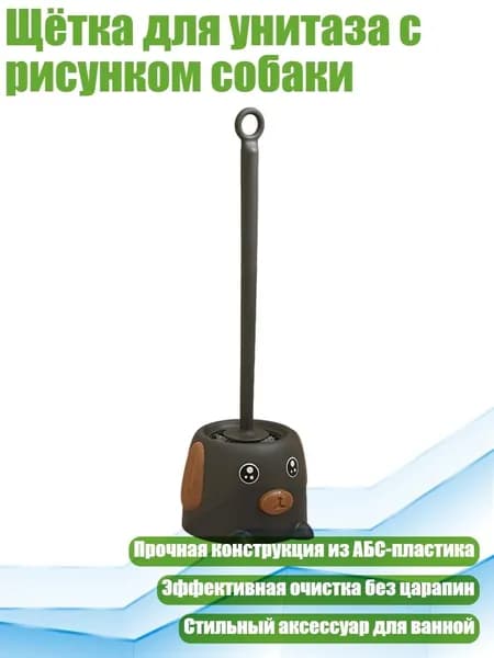 Щётка для унитаза с рисунком собаки, темный кофе