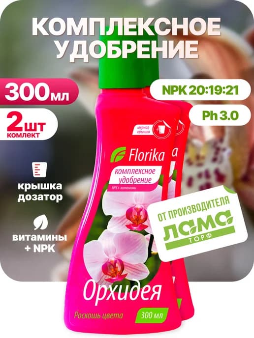 Флорика Для орхидей удобрение 0,3 л 2шт