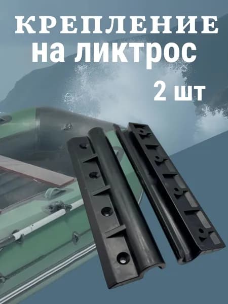 Крепление на ликтрос для лодок ПВХ