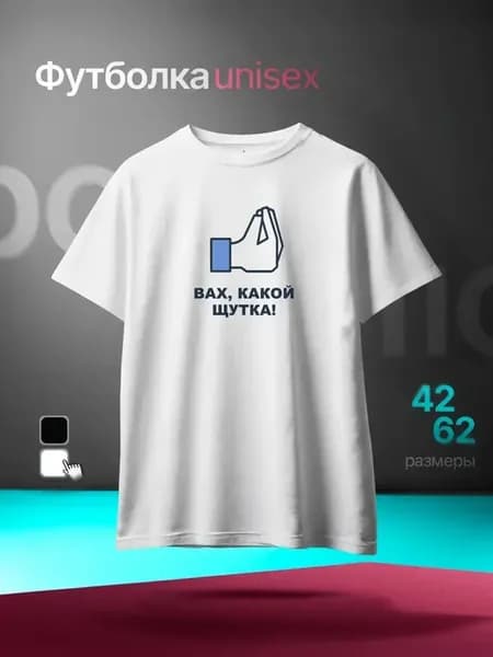 Футболка с принтом "Вах, какой щутка!"