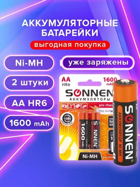 Батарейки аккумуляторные пальчиковые АА 2 штуки SONNEN Ni-Mh 1600 mAh