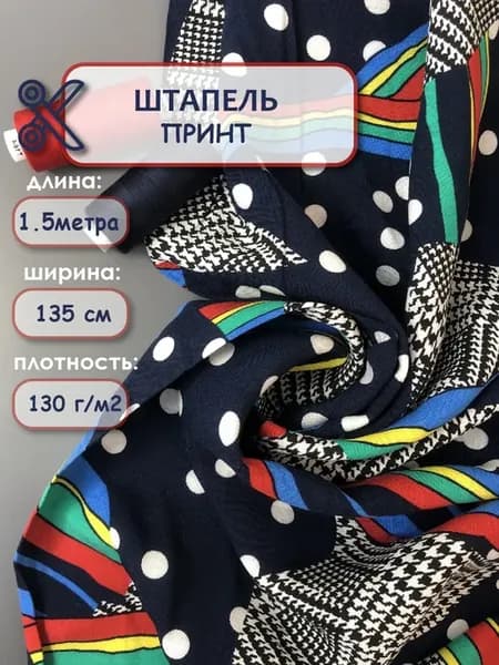 Ткань для шитья и рукоделия штапель вискоза плательная