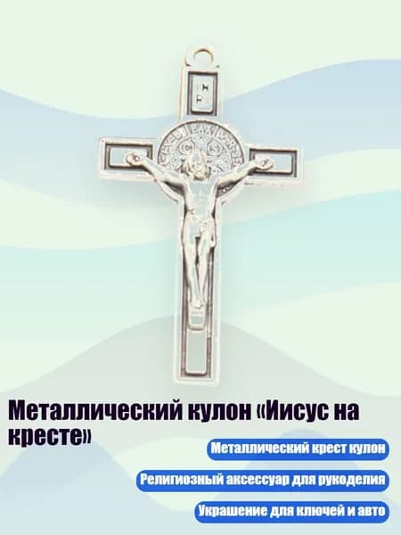 Металлический кулон Иисус Христос