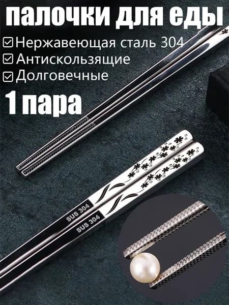 Палочки для еды, 23 см