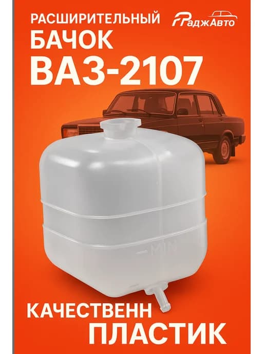 Бачок расширительный ВАЗ 2106 - 2107