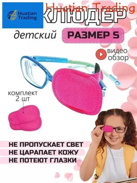 Повязка окклюдер на линзу очков для глаз