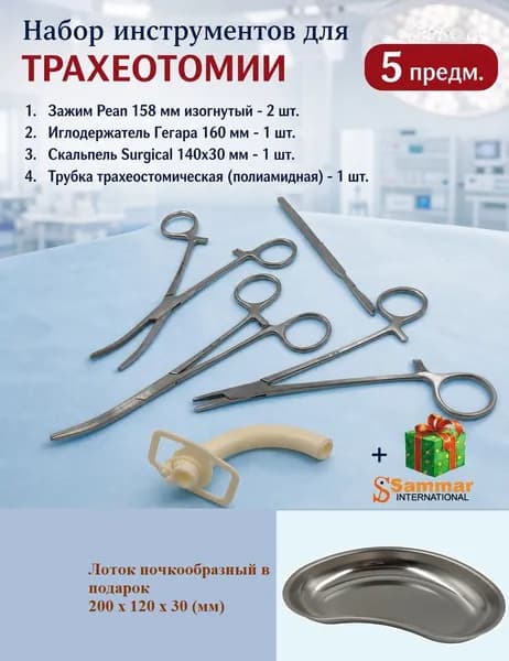 Набор инструментов для трахеотомии, 5 предметов, Sammar International