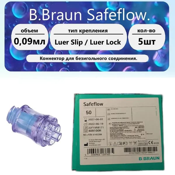 Коннектор инфузионный для безигольного соединения B.Braun Safeflow 5 шт.