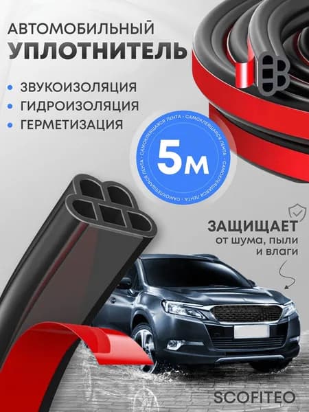 Уплотнитель автомобильный арт. Уплотнитель_автомобильный