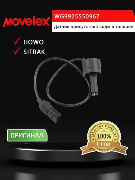 Датчик SITRAK HOWO присутствия воды в топливе MOVELEX
