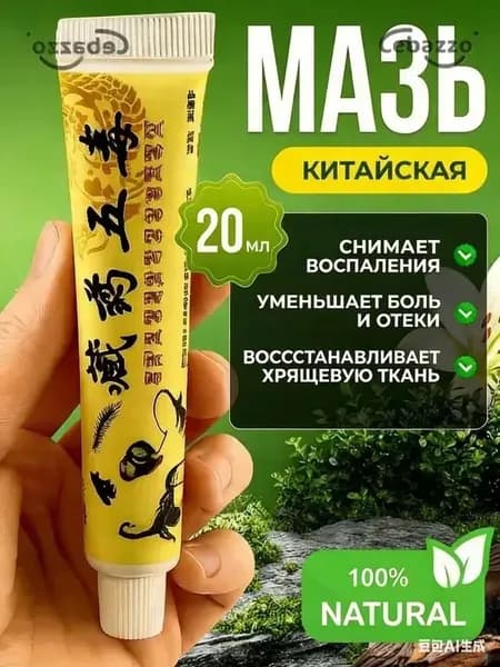 Мазь для суставов, обезболивающая, от артрита, радикулита, ревматизма, ушибов и растяжений, Китайская мазь обезболивающая