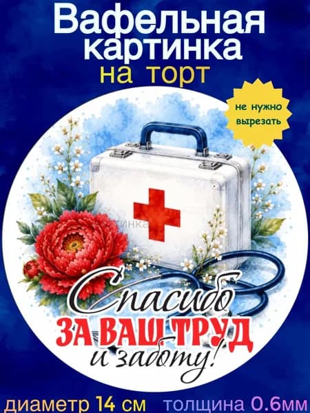 Вафельная картинка "С Днём Медицинского Работника". Сладкая картинка, съедобная печать для декора торта, бенто-торта, украшения пряников и капкейков.