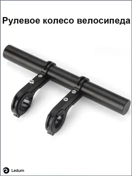 Удлинитель руля для велосипеда / кронштейн на руль / вынос руля для велосипеда 20cm
