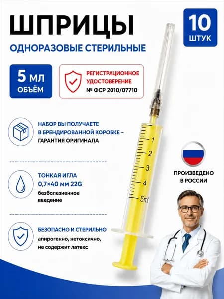 Шприцы инъекционные 5 мл набор10 шт, однократного применения, стерильные Луер-Слип, игла надета