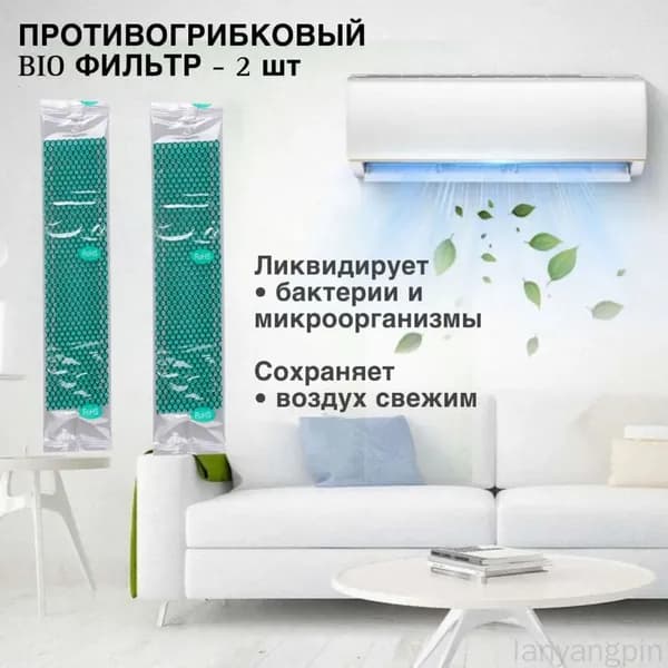 Противогрибковый БИО ФИЛЬТР 2в1 для сплит-системы, 2 шт