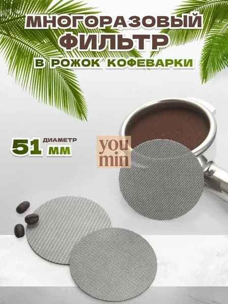 Фильтр в рожок кофеварки многоразовый 51 мм сетчатый фильтр-пластина для холдера в кофемашине металлический