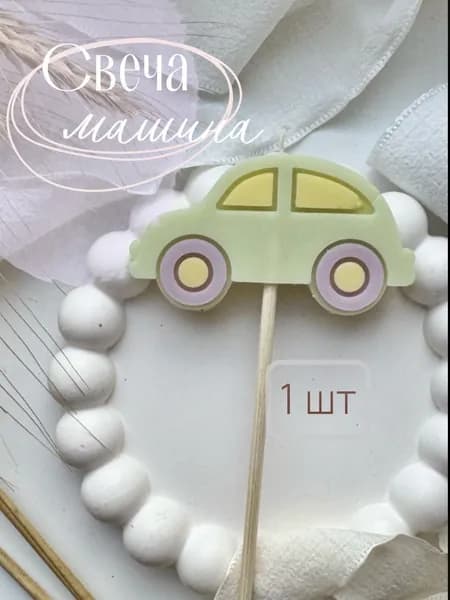 Свечи для торта, 10 см, 1 шт