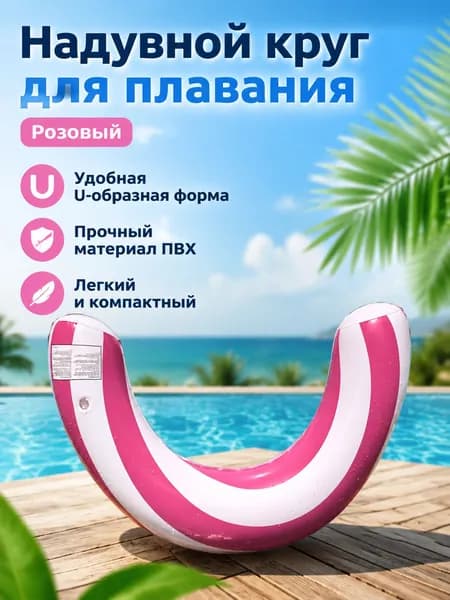 Полукруглый надувной круг для взрослых в полоску: розовый и белый, из экологичного ПВХ, 75x45 см