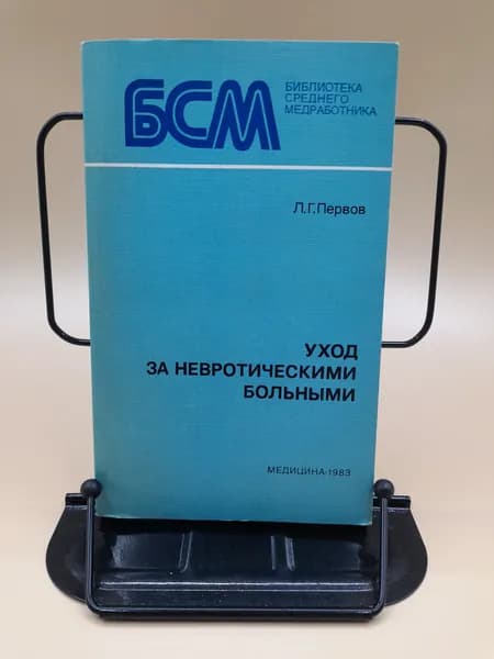 Уход за невротическими больными | Первов Леонид Григорьевич