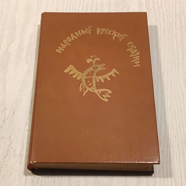 Народные русские сказки.