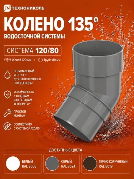 ТН ОПТИМА колено трубы 135, серый