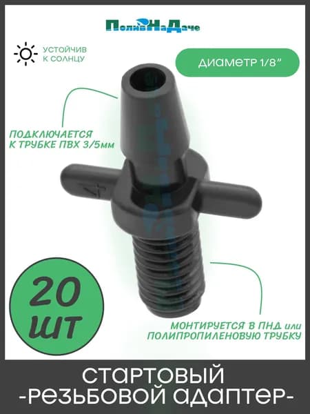 Стартовый резьбовой адаптер для трубки ПВХ 3/5мм. Упаковка 20 шт.