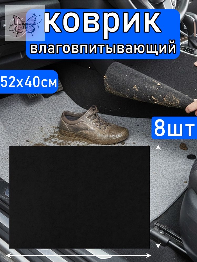 Коврики в салон автомобиля, 8 шт.