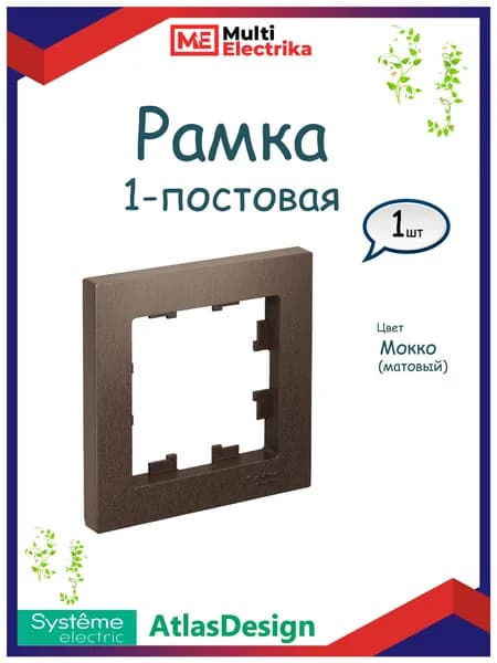 Рамка 1-постовая, Systeme Electric AtlasDesign, Мокко, ATN000601